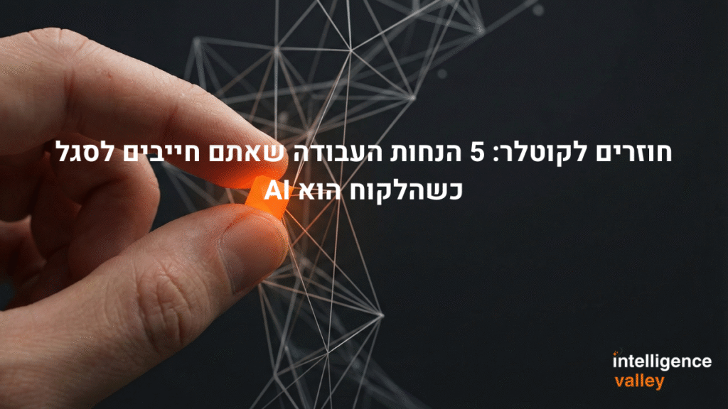 חוזרים לקוטלר 5 הנחות העבודה שאתם חייבים לסגל כשהלקוח הוא AI