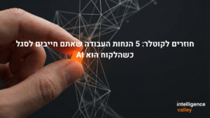 חוזרים לקוטלר 5 הנחות העבודה שאתם חייבים לסגל כשהלקוח הוא AI