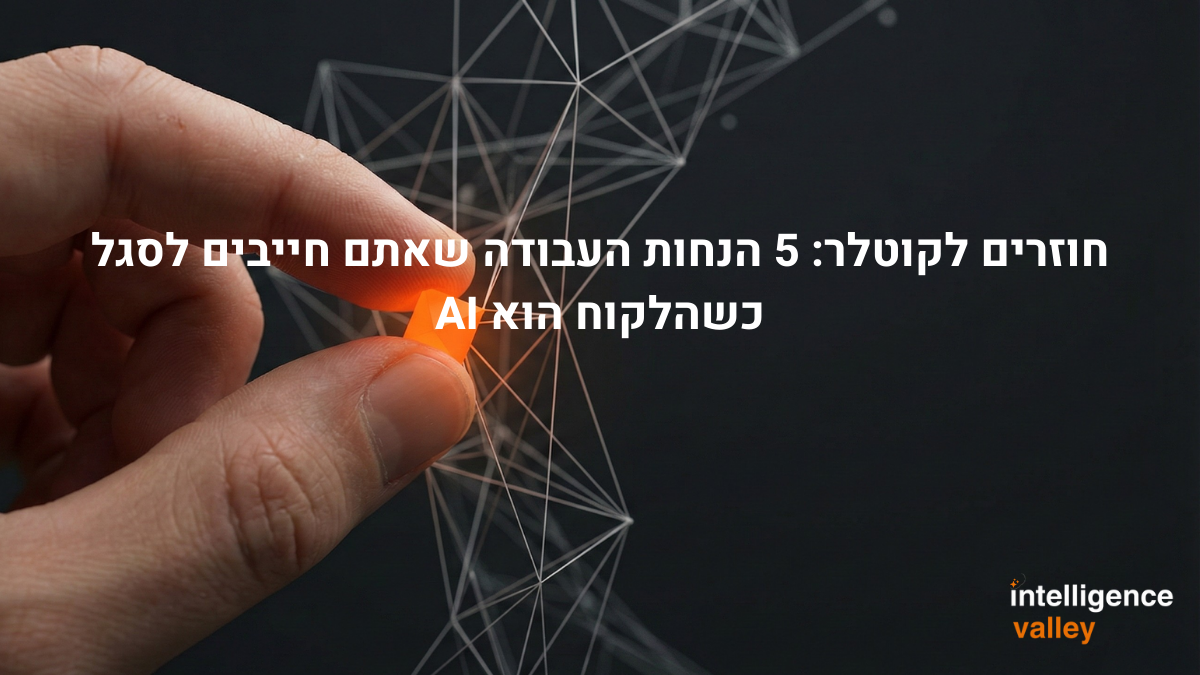 חוזרים לקוטלר 5 הנחות העבודה שאתם חייבים לסגל כשהלקוח הוא AI